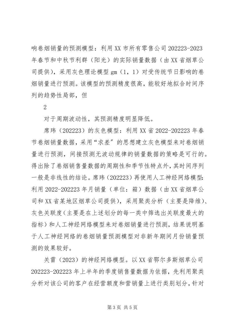 2023年卷烟销售量预测暨目标任务分解方案.docx_第3页