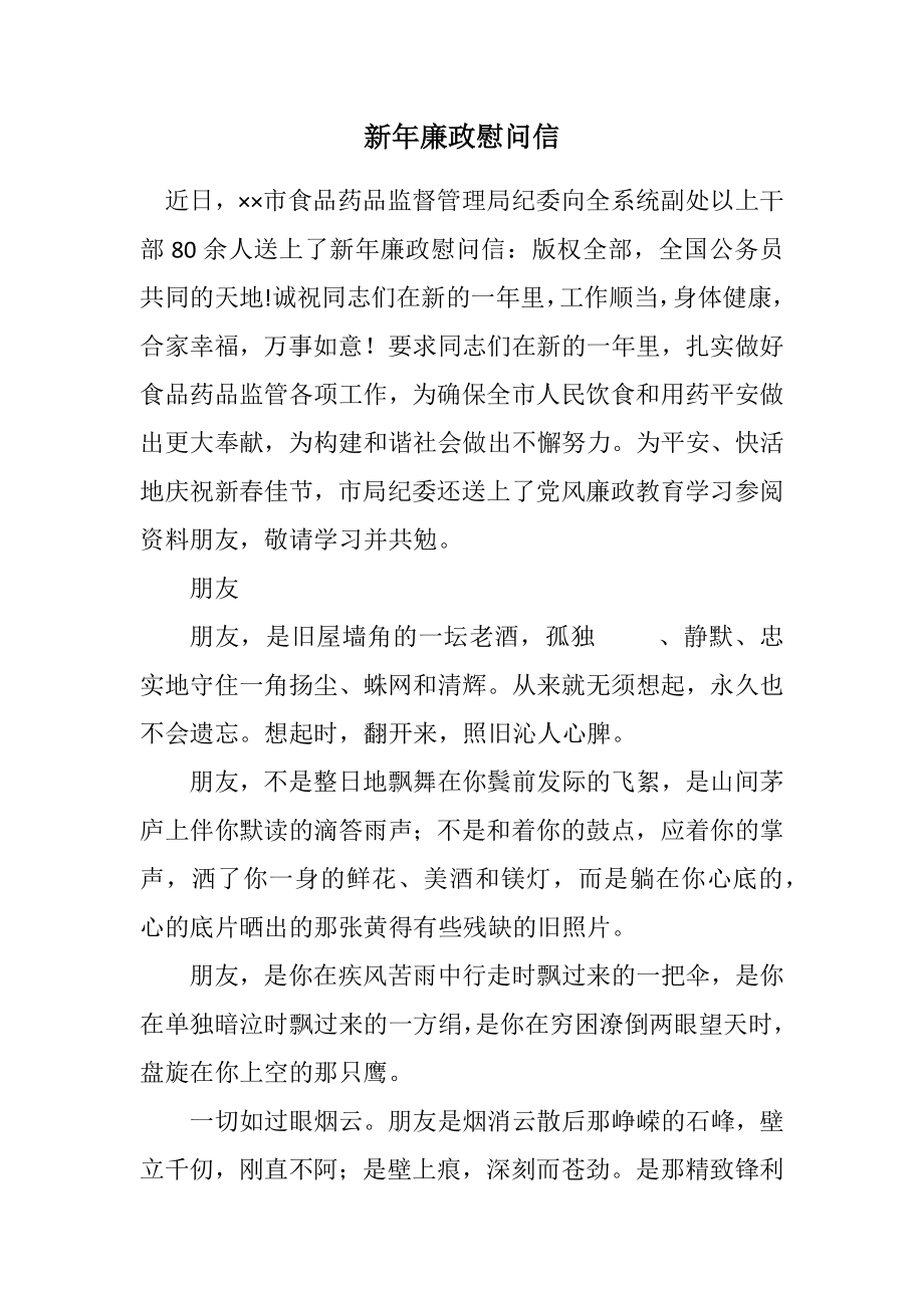 2023年新年廉政慰问信.docx_第1页