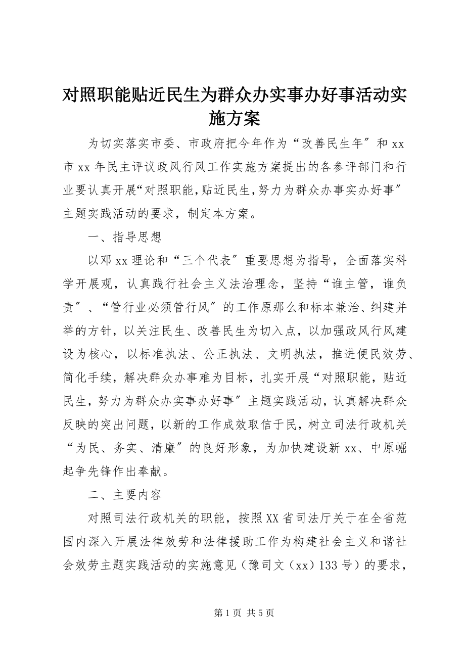 2023年对照职能贴近民生为群众办实事办好事活动实施方案.docx_第1页