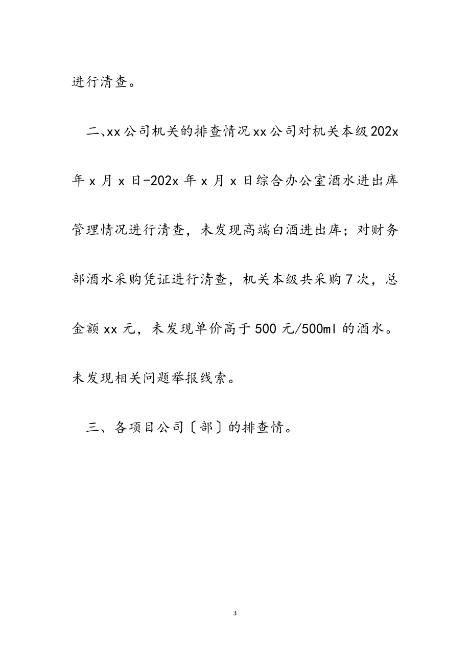 2023年公司开展违规公款购买消费高档白酒问题集中排查整治情况汇报.docx_第3页