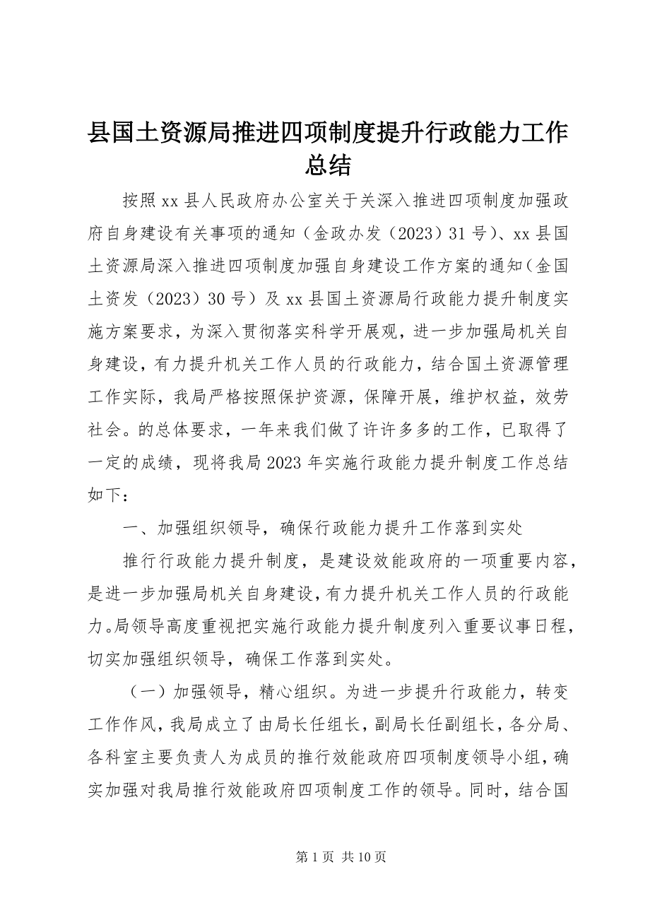 2023年县国土资源局推进四项制度提升行政能力工作总结.docx_第1页