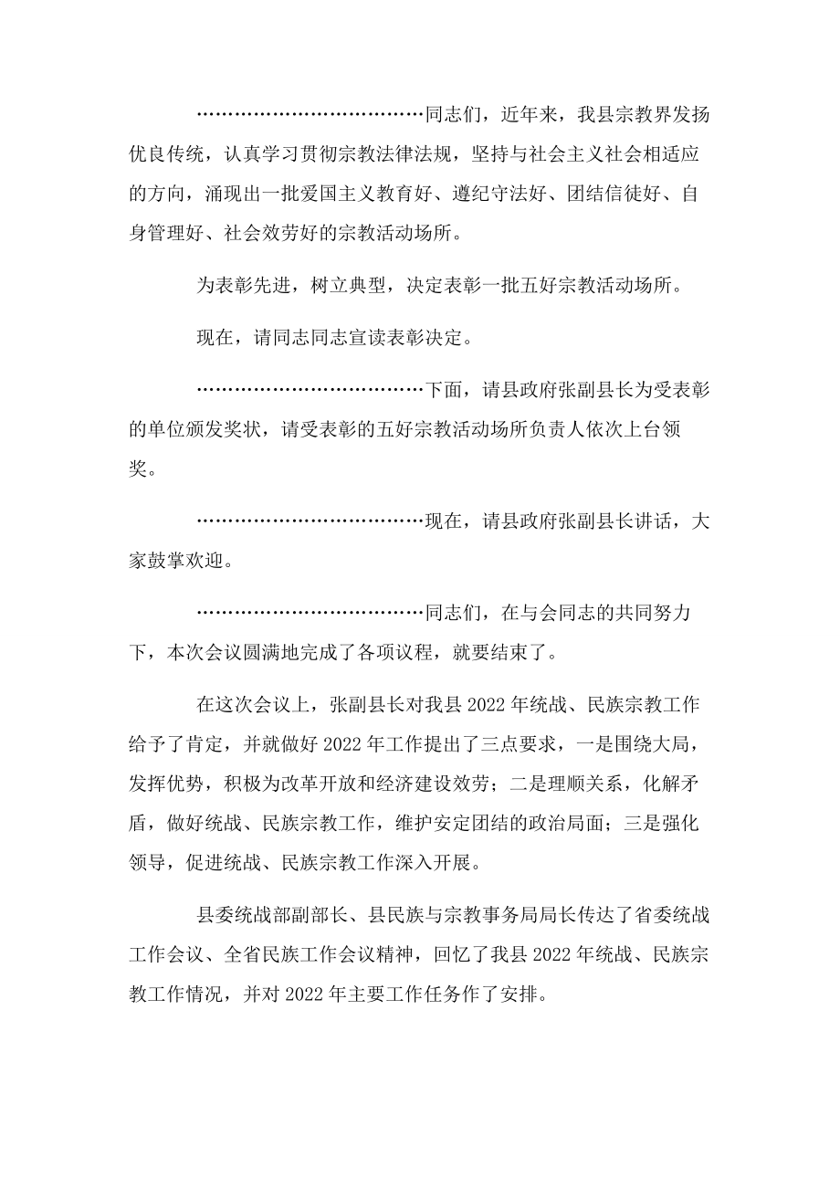 2023年县统战民族宗教工作会议主持词.docx_第2页