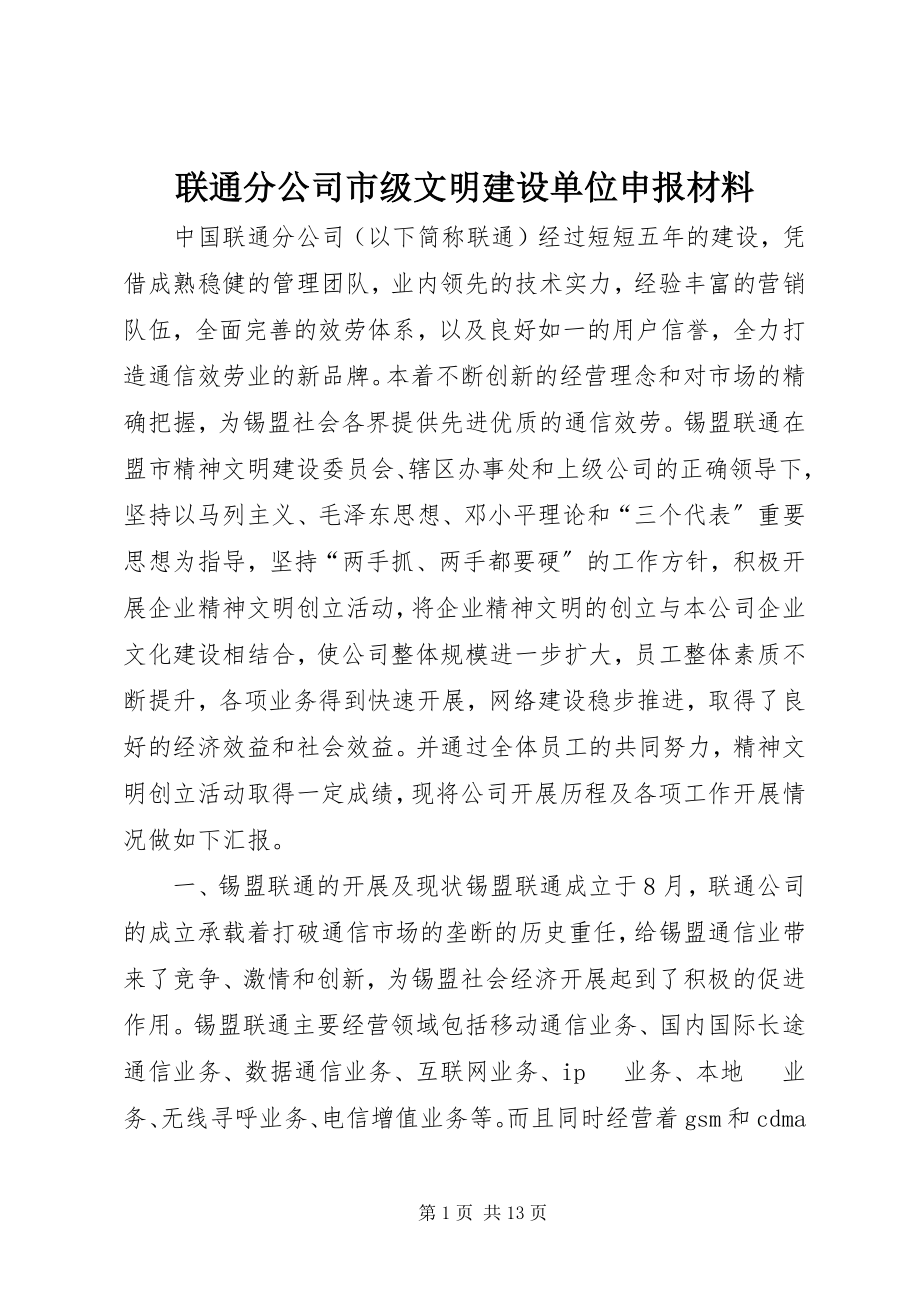 2023年联通分公司市级文明建设单位申报材料.docx_第1页