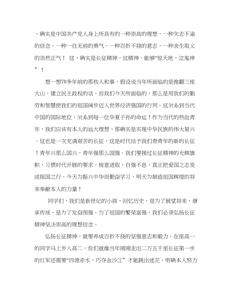 2023年国旗下的讲话弘扬长征精神坚定崇高理想讲话.docx_第2页