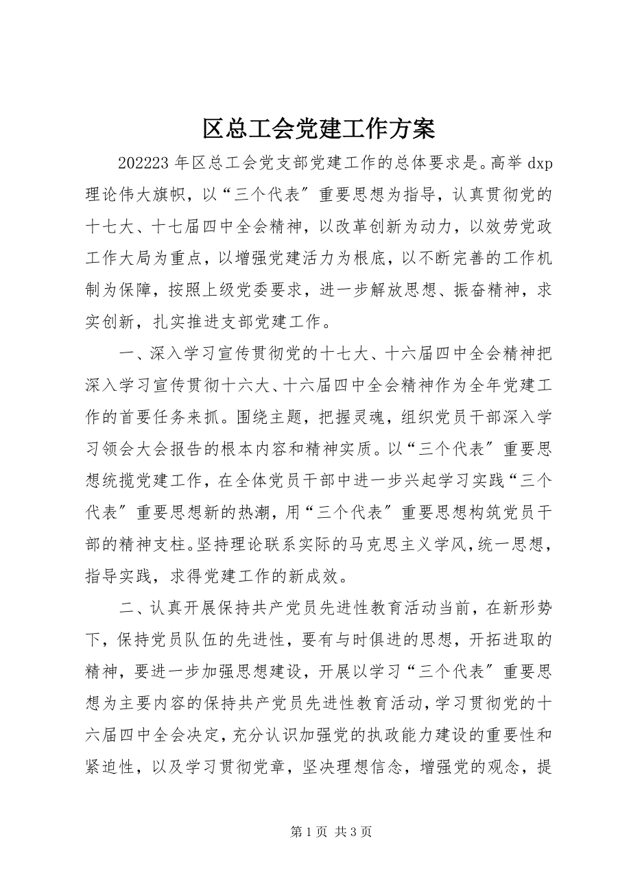 2023年区总工会党建工作计划.docx_第1页