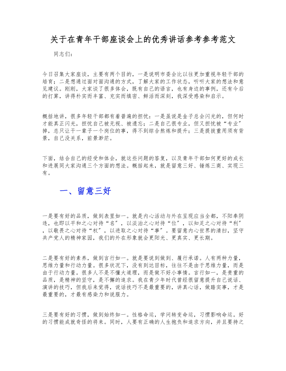 2023年关于在青年干部座谈会上的优秀讲话.doc_第1页