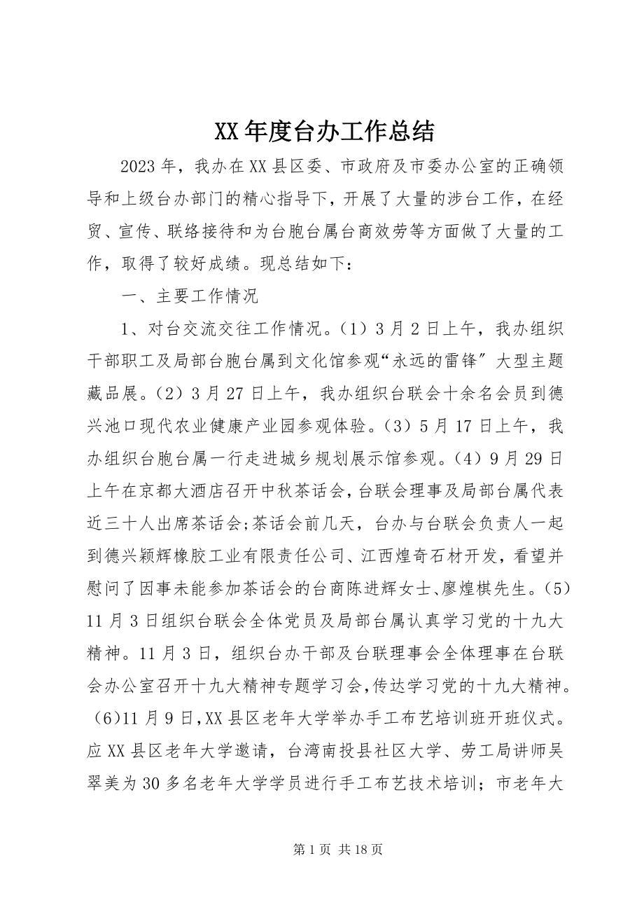 2023年台办工作总结.docx_第1页