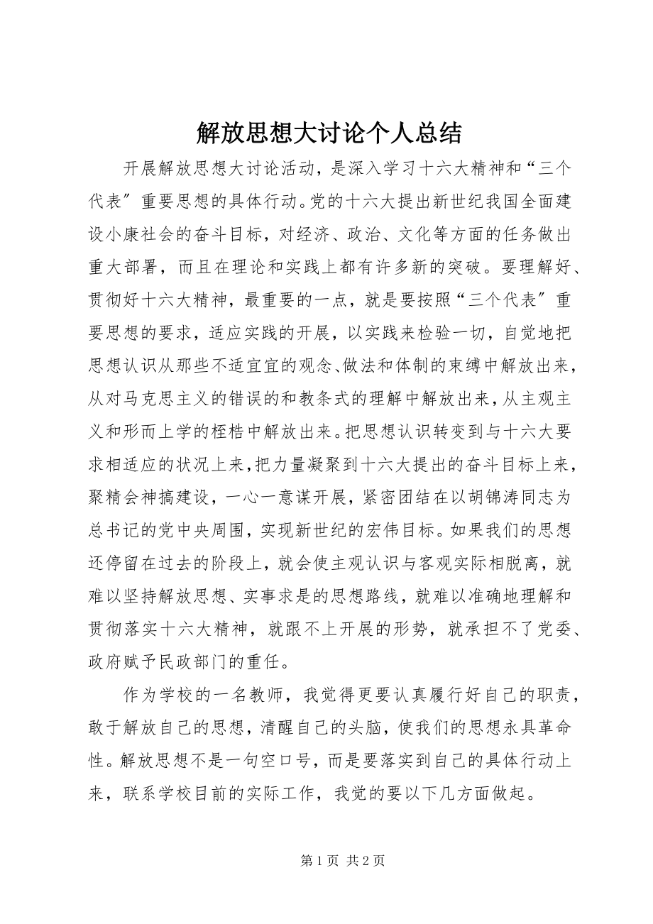 2023年解放思想大讨论个人总结.docx_第1页