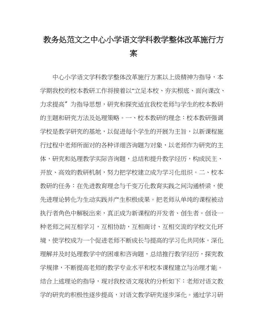 2023年教导处范文中心小学语文学科教学整体改革实施方案.docx_第1页