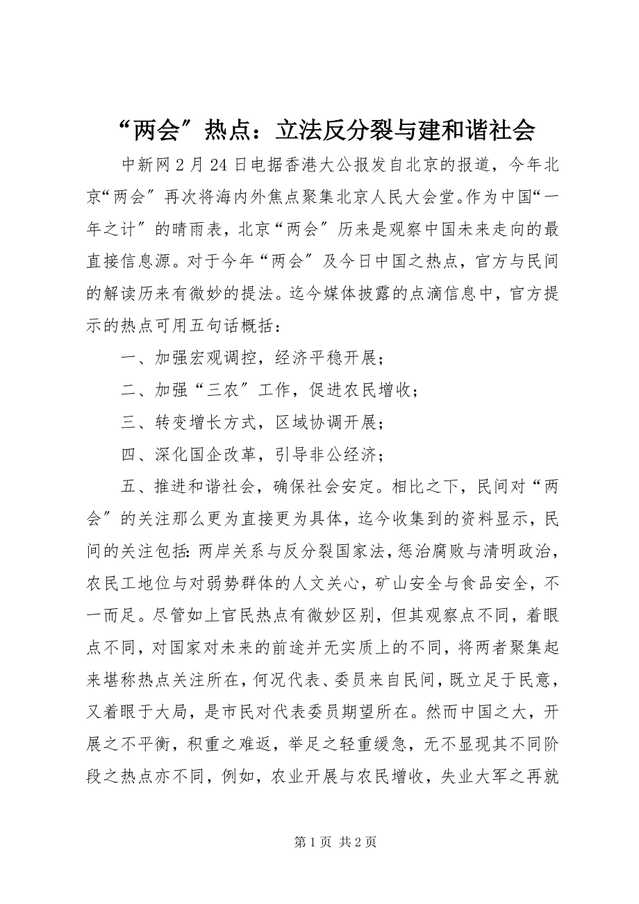 2023年两会热点立法反分裂与建和谐社会.docx_第1页