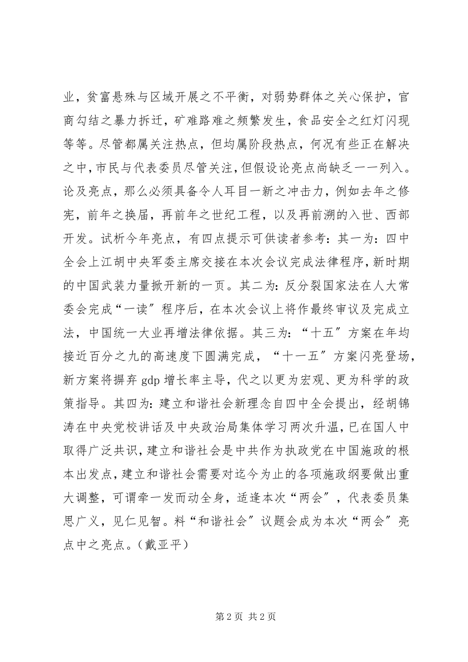 2023年两会热点立法反分裂与建和谐社会.docx_第2页