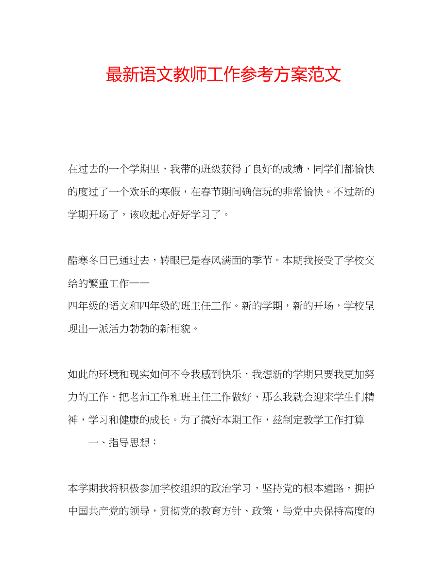 2023年语文教师工作计划范文.docx_第1页