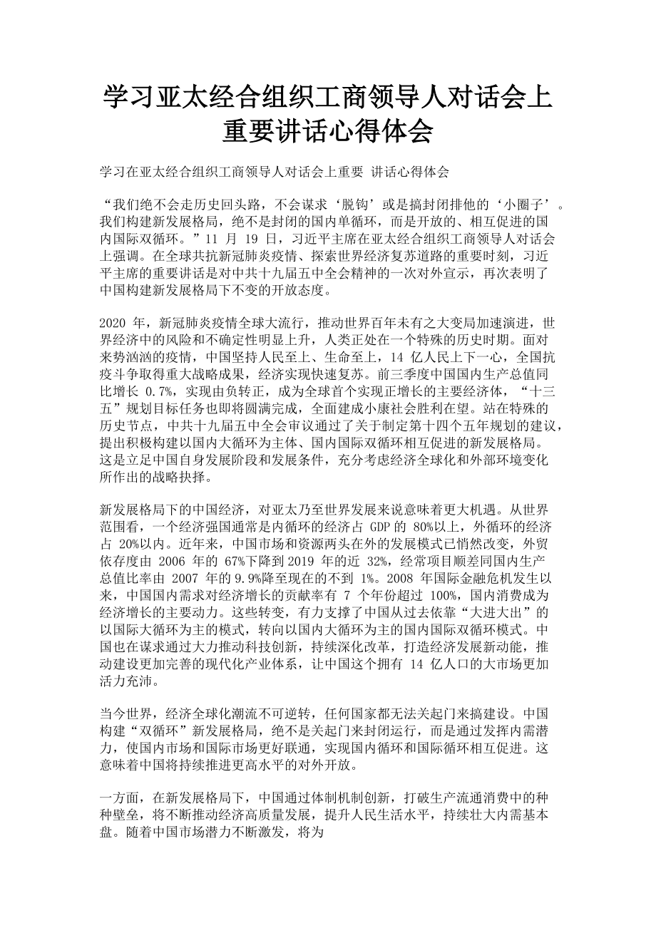 2023年学习亚太经合组织工商领导人对话会上重要讲话心得体会.doc_第1页