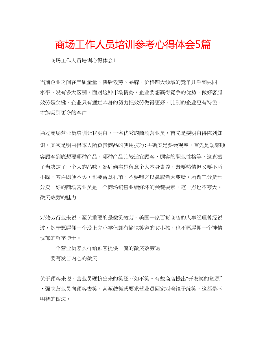 2023年商场工作人员培训心得体会5篇.docx_第1页