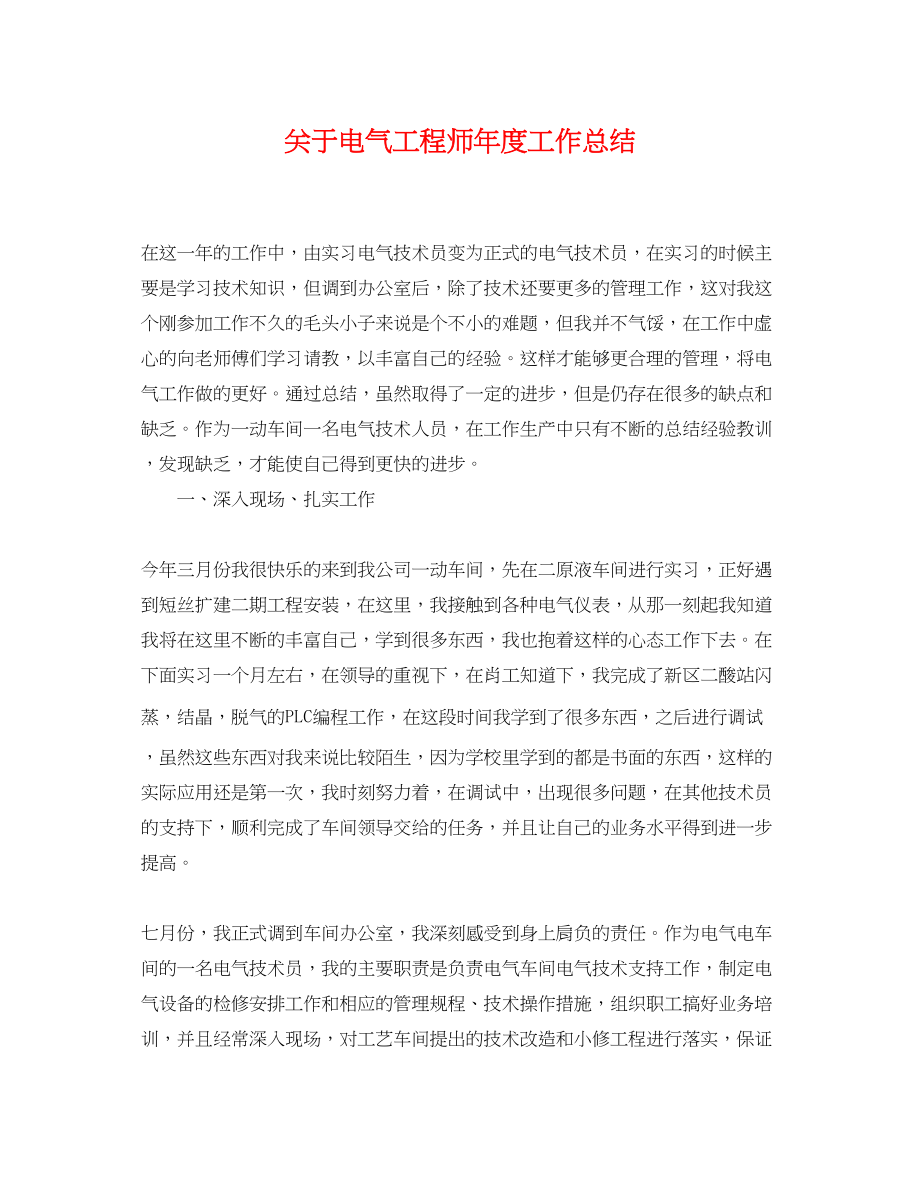 2023年关于电气工程师度工作总结.docx_第1页