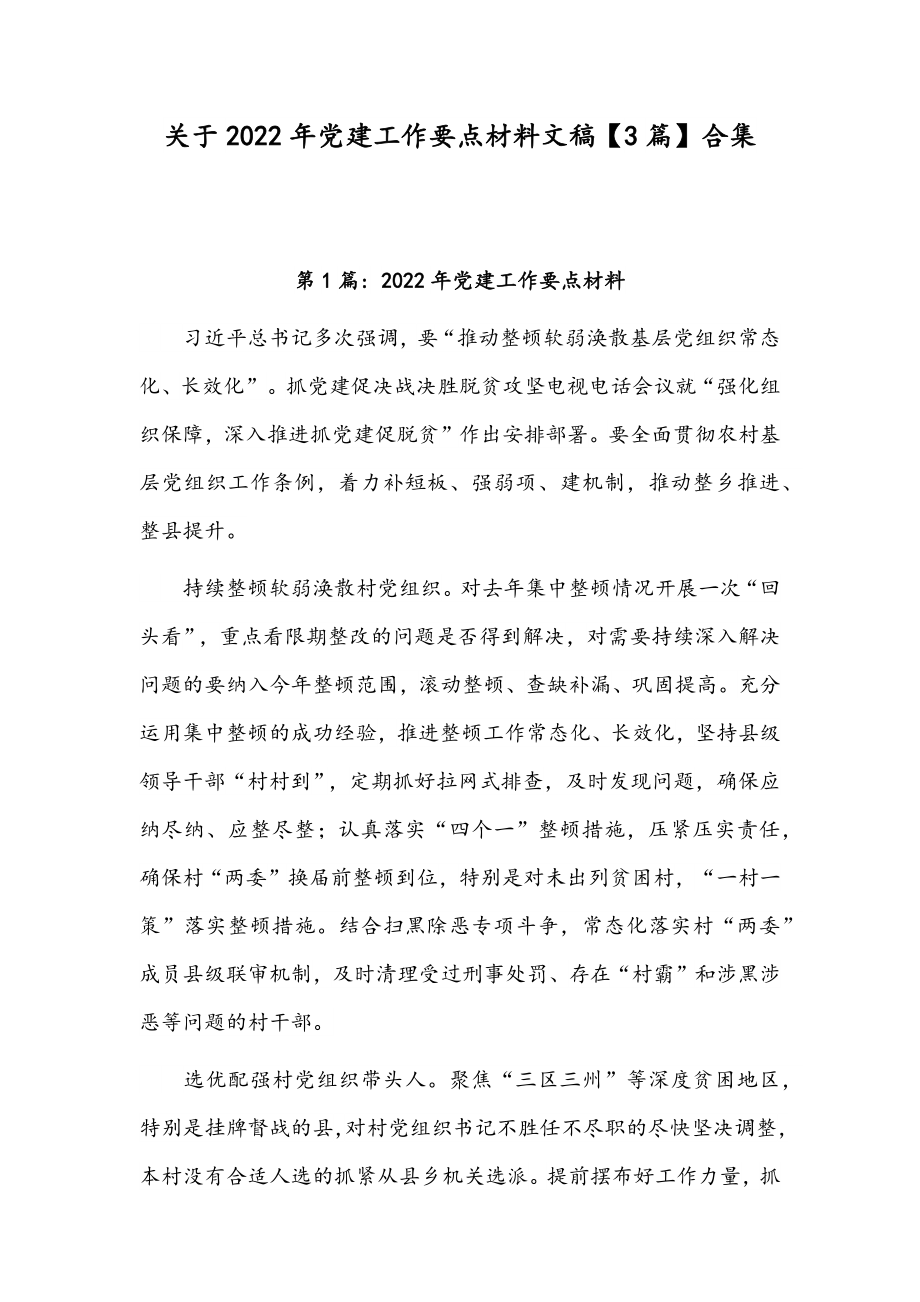 关于2022年党建工作要点材料文稿【3篇】合集.docx_第1页