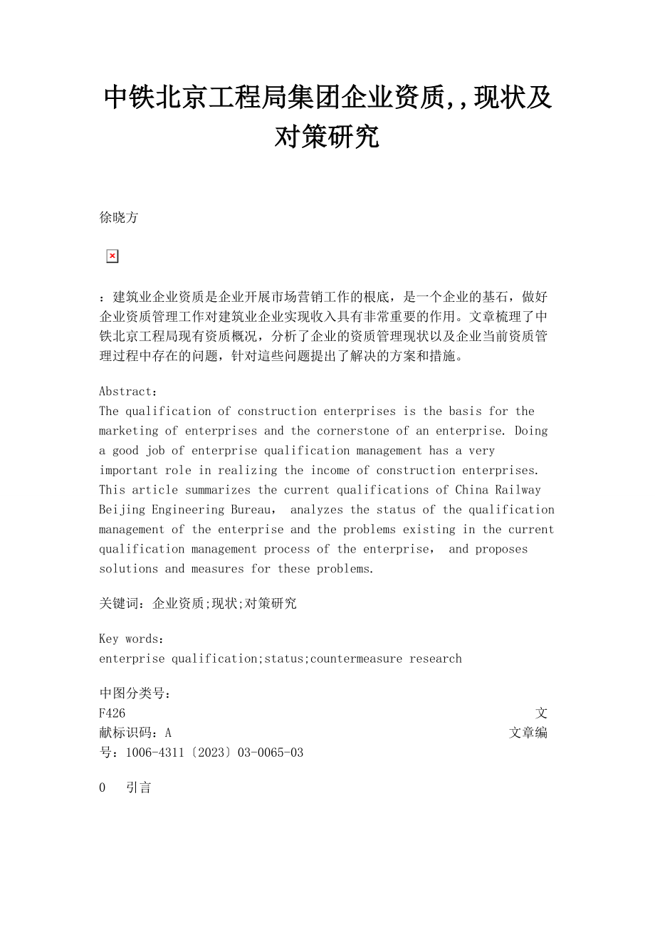 2023年中铁北京工程局集团有限公司企业资质现状及对策研究.docx_第1页