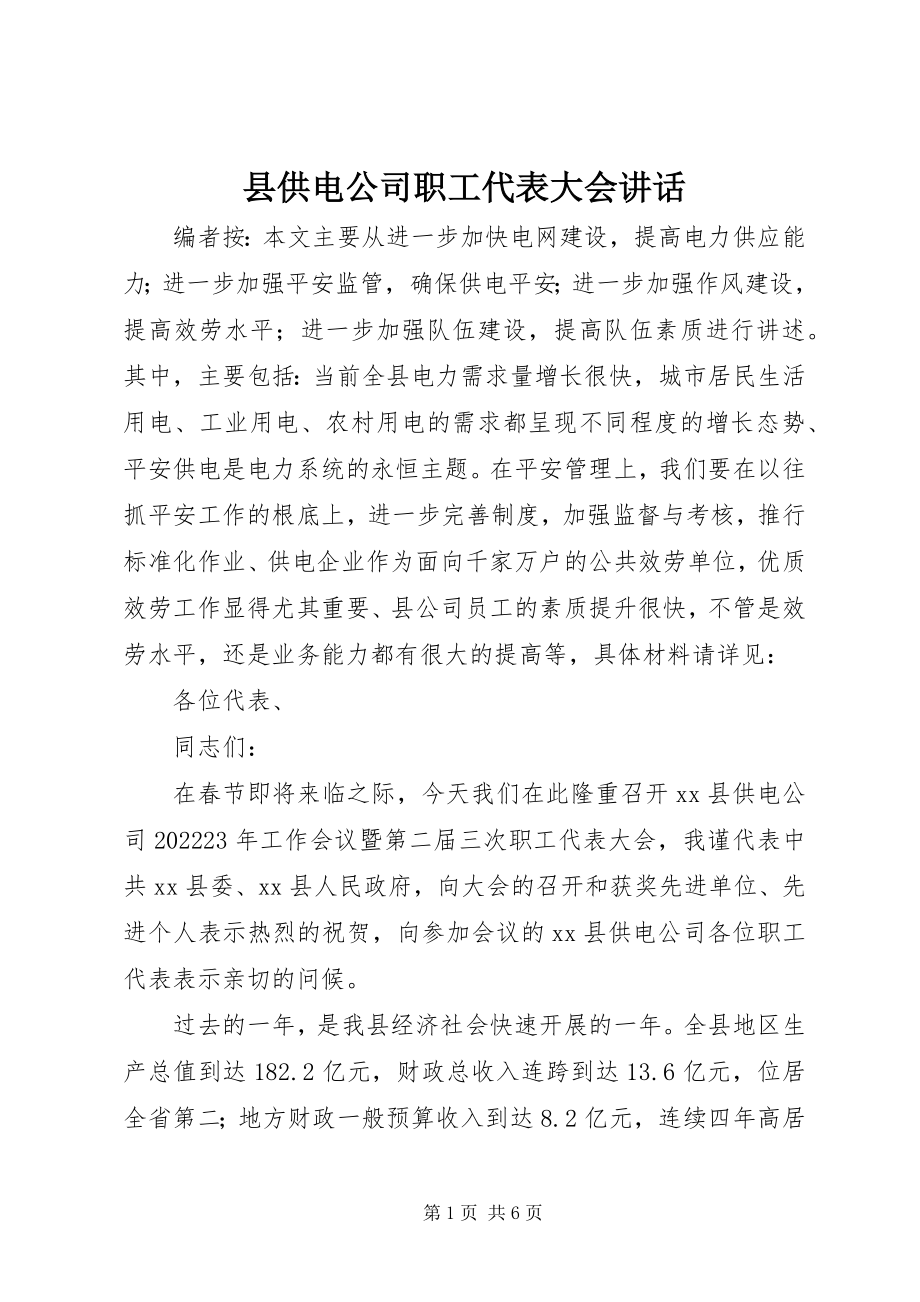 2023年县供电公司职工代表大会致辞.docx_第1页