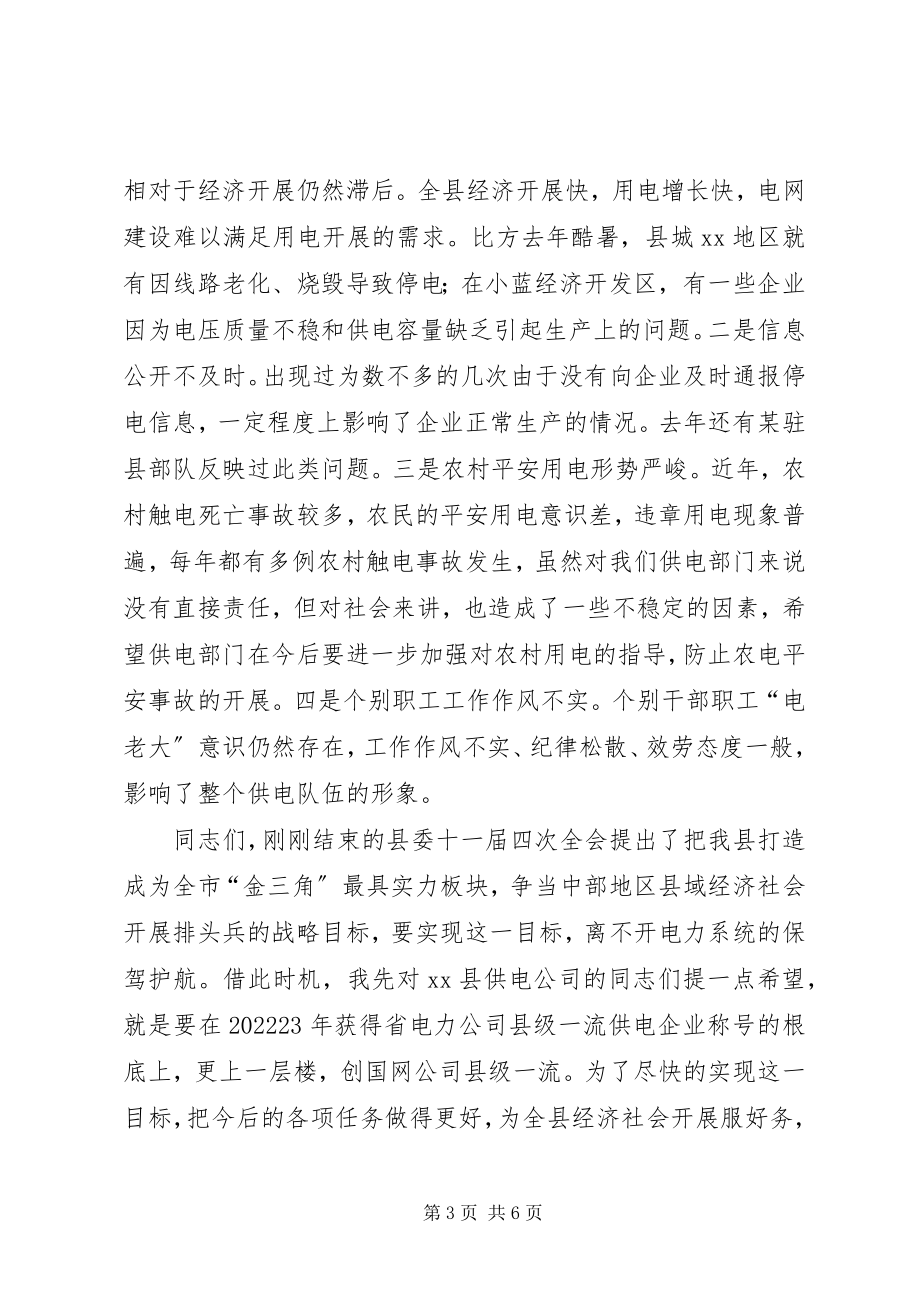 2023年县供电公司职工代表大会致辞.docx_第3页