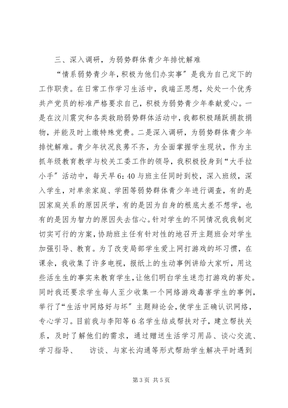 2023年关心下一代工作先进工作者申报材料.docx_第3页