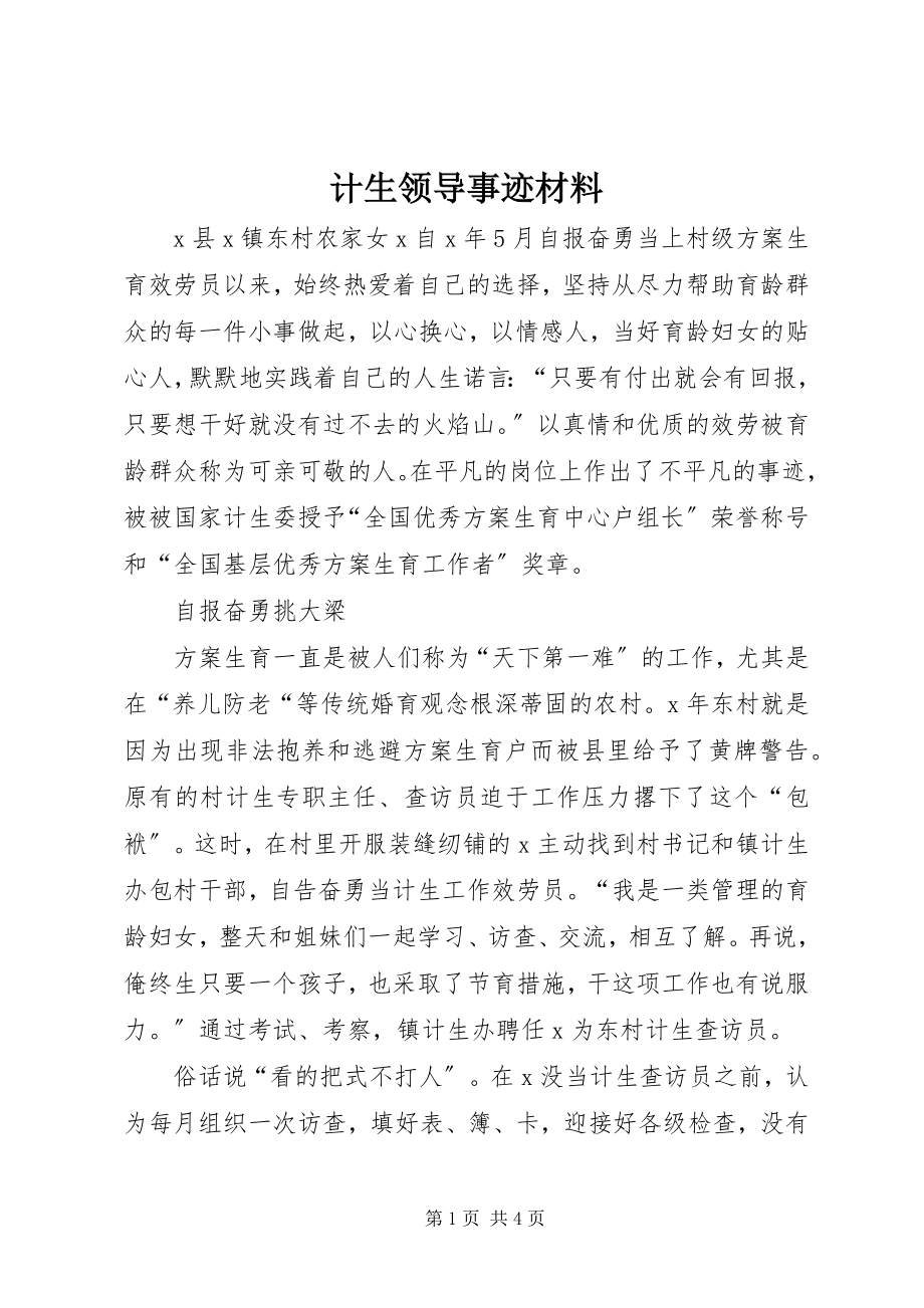 2023年计生领导事迹材料.docx_第1页