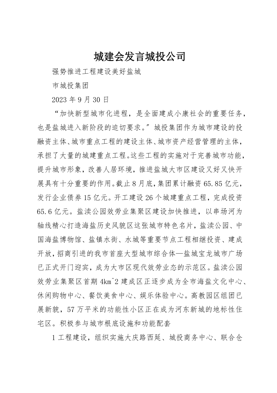 2023年城建会讲话城投公司.docx_第1页