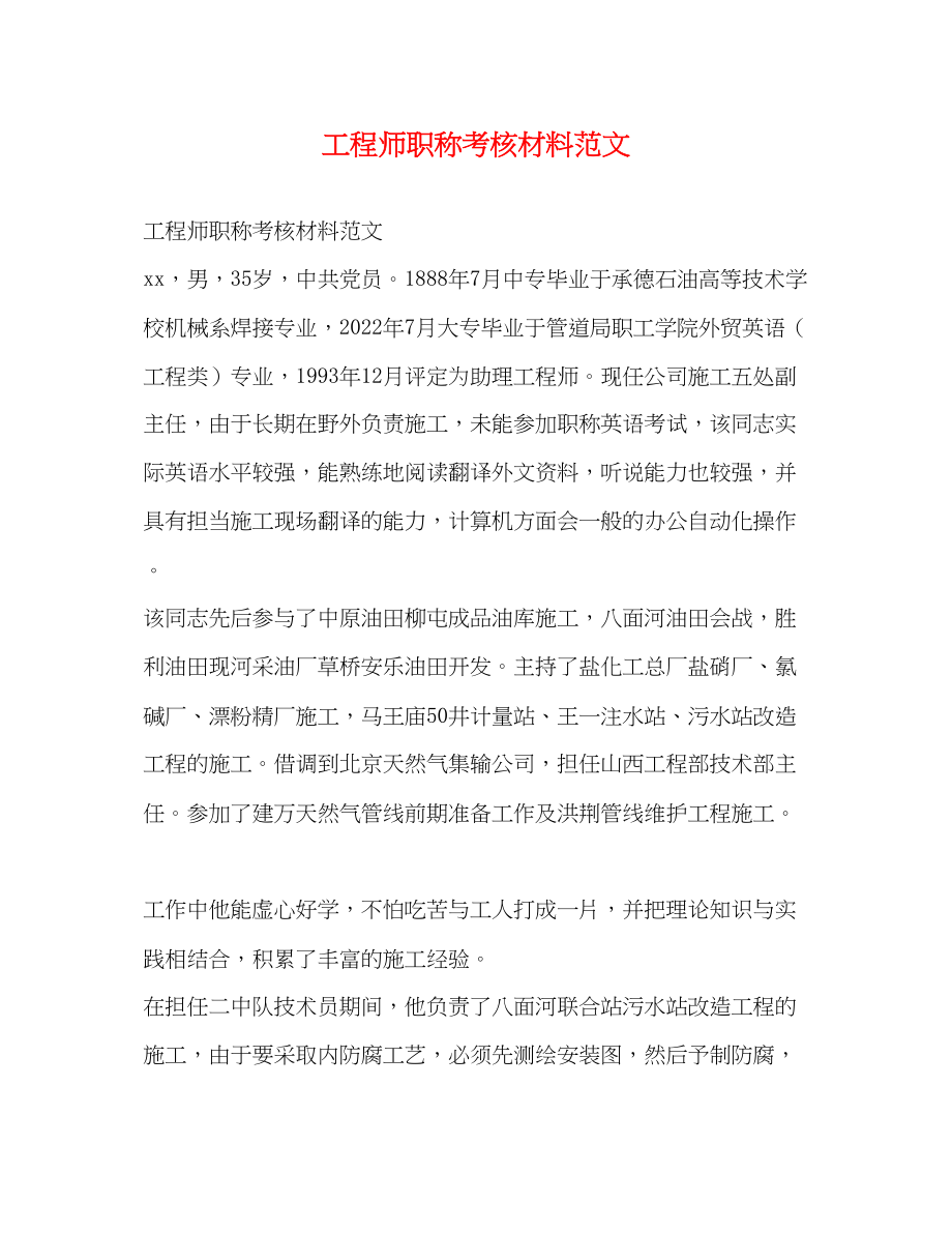 2023年工程师职称考核材料.docx_第1页