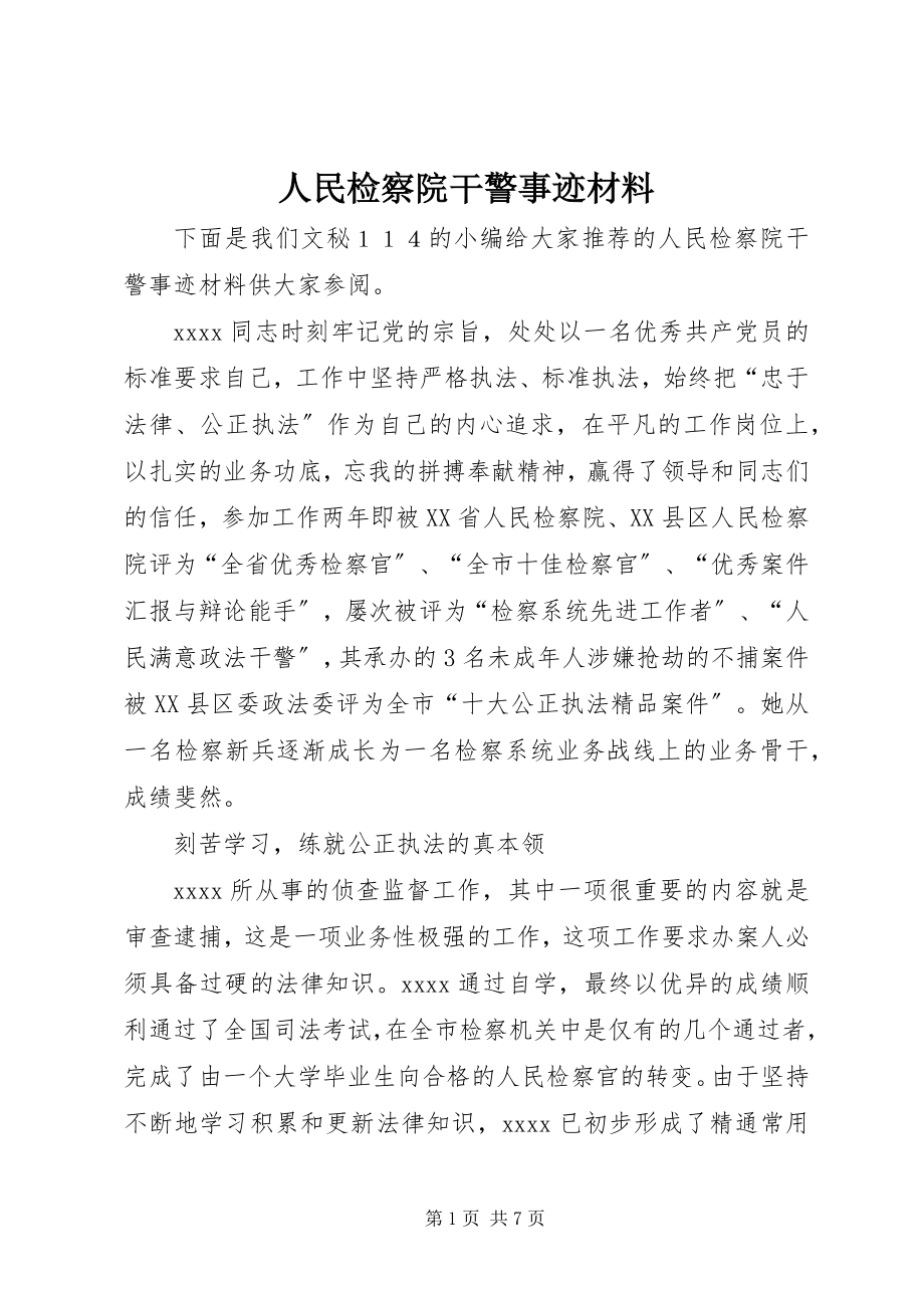 2023年人民检察院干警事迹材料.docx_第1页