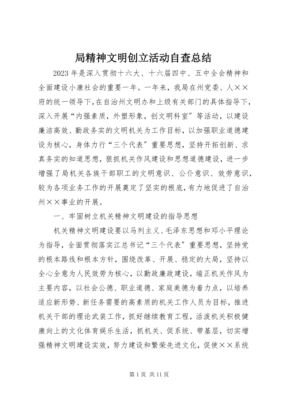 2023年局精神文明创建活动自查总结.docx_第1页