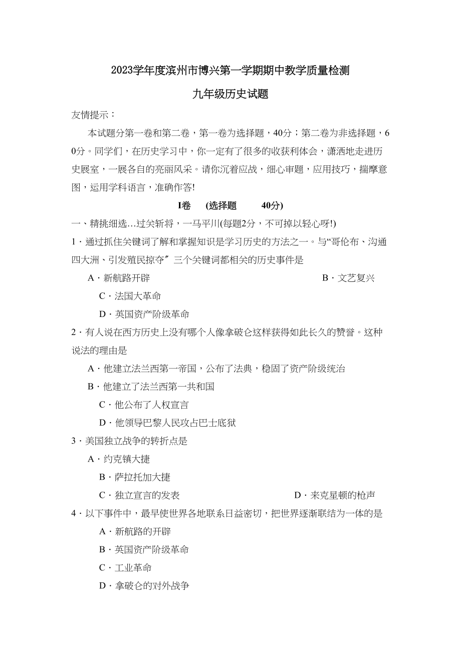 2023年度滨州市博兴第一学期九年级期中教学质量检测初中历史.docx_第1页