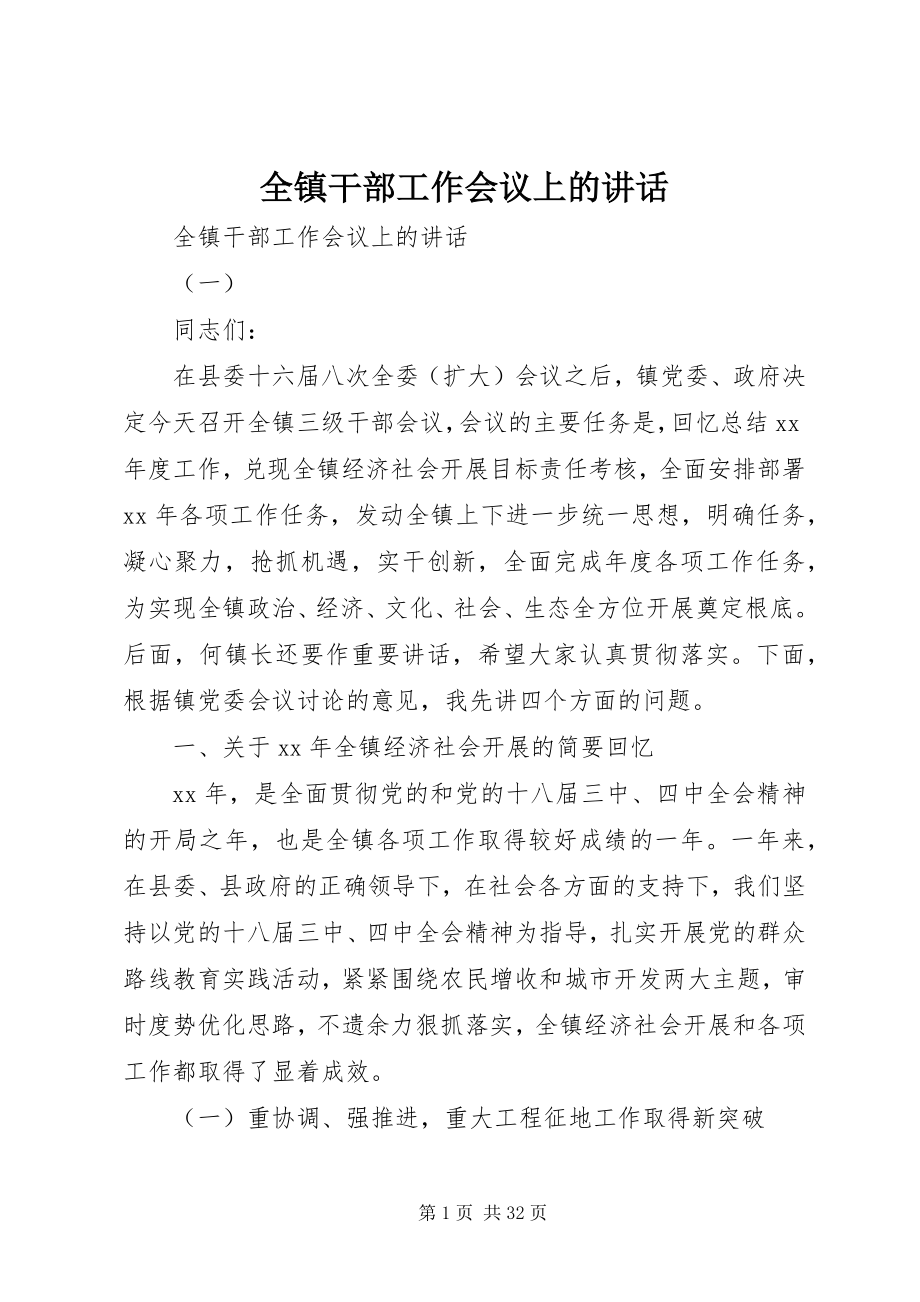 2023年全镇干部工作会议上的致辞.docx_第1页