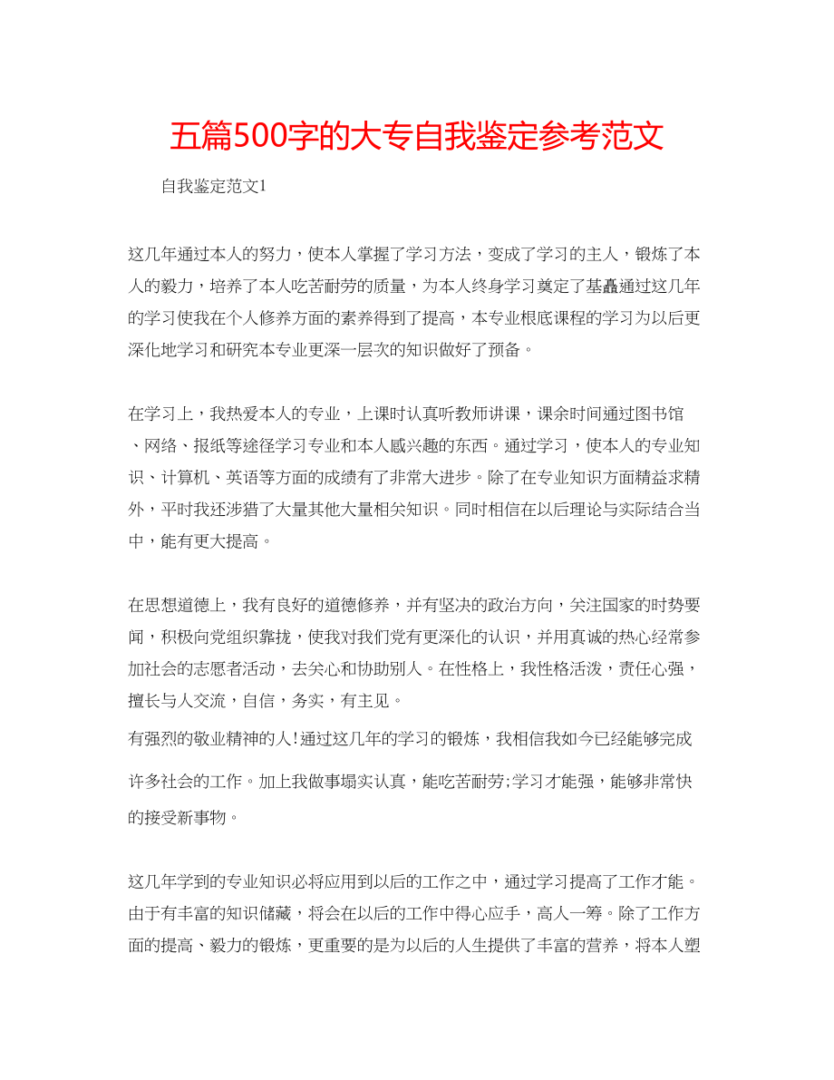 2023年五篇500字的大专自我鉴定范文.docx_第1页