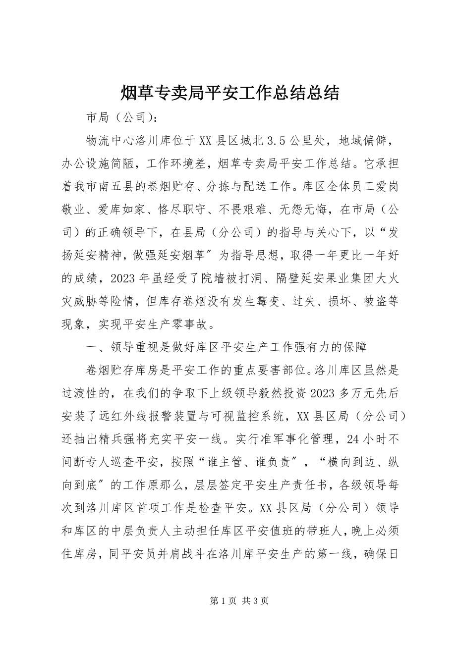 2023年烟草专卖局安全工作总结总结.docx_第1页