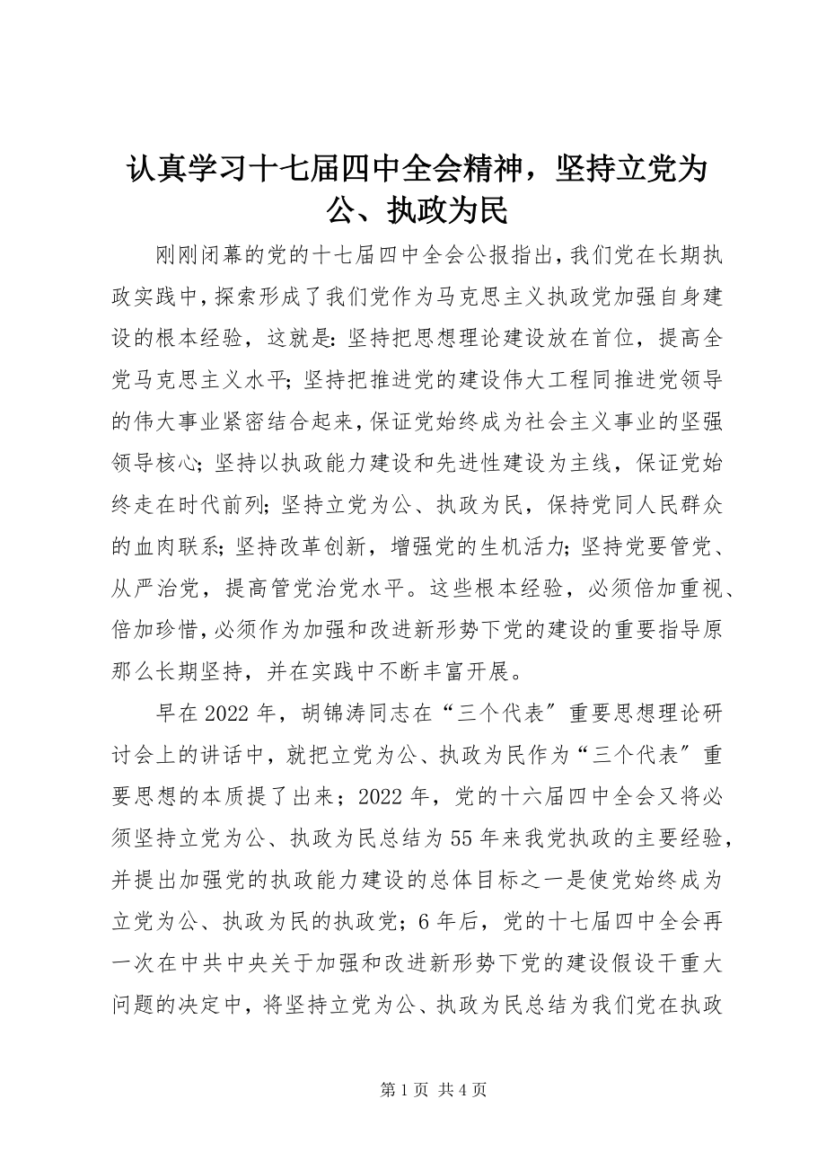 2023年认真学习十七届四中全会精神坚持立党为公执政为民.docx_第1页