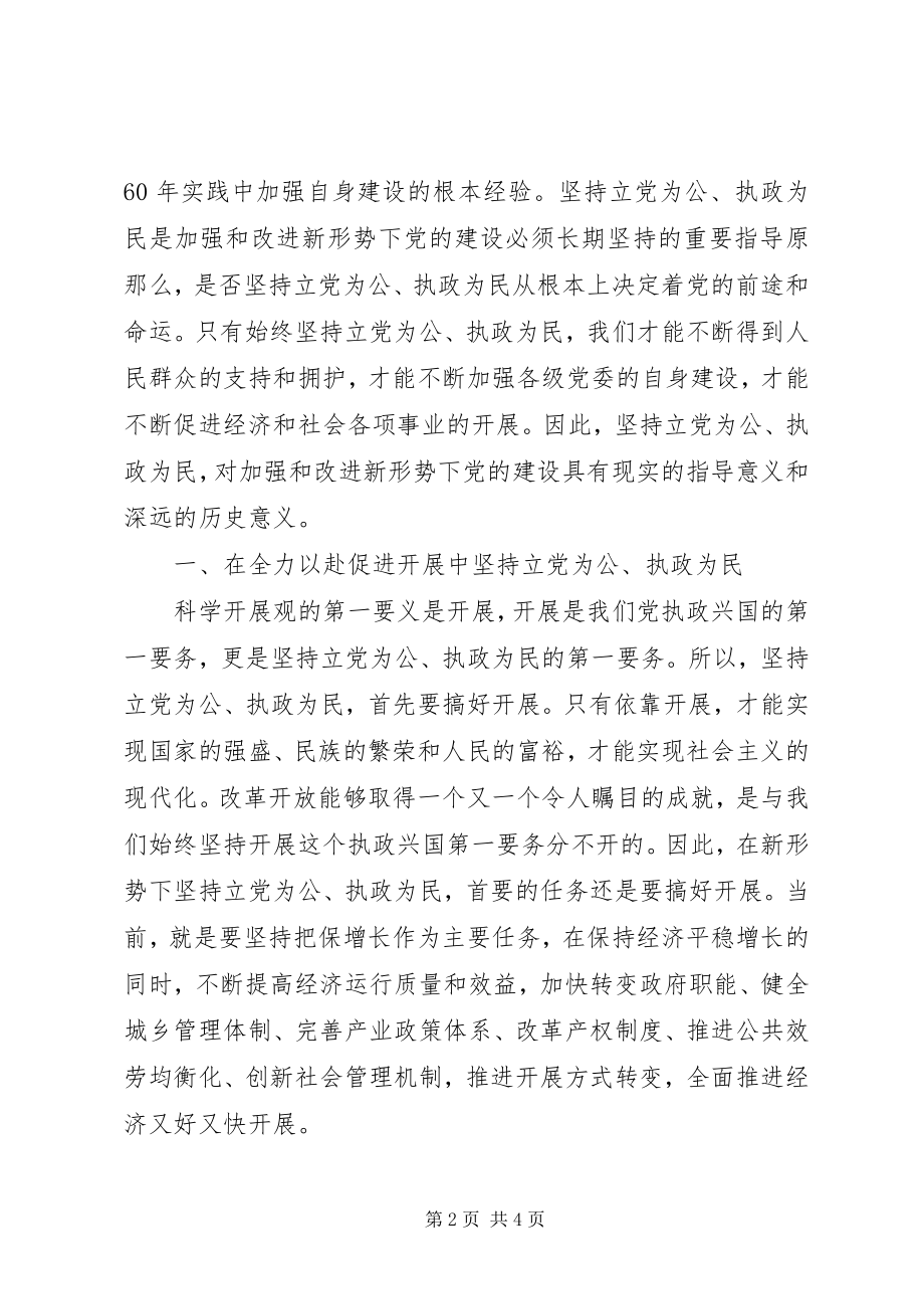 2023年认真学习十七届四中全会精神坚持立党为公执政为民.docx_第2页