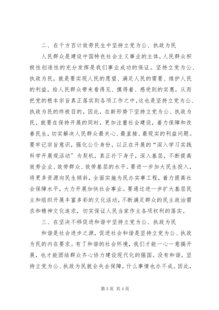 2023年认真学习十七届四中全会精神坚持立党为公执政为民.docx_第3页