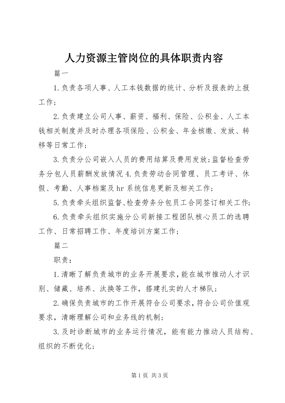 2023年人力资源主管岗位的具体职责内容.docx_第1页