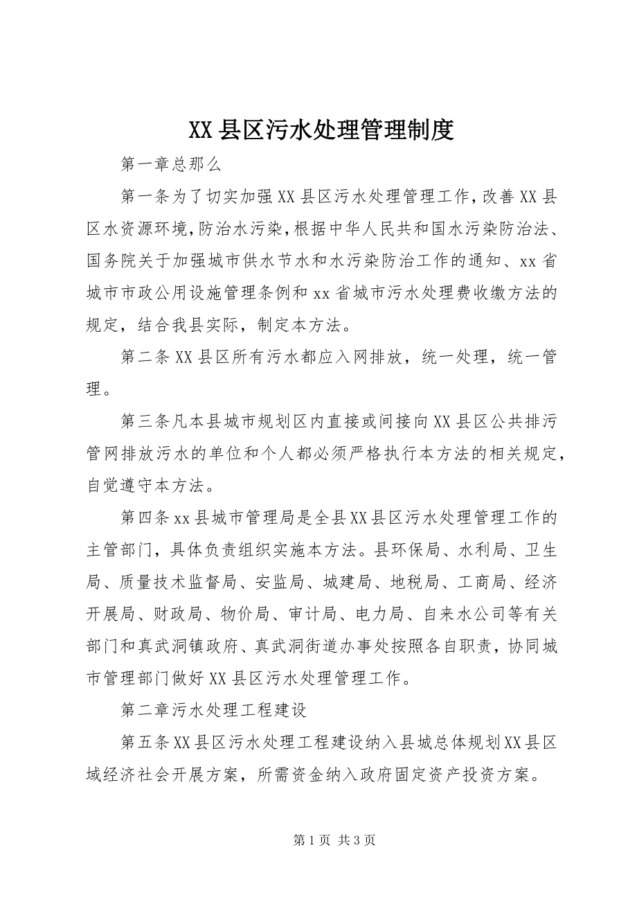 2023年XX县区污水处理管理制度新编.docx_第1页