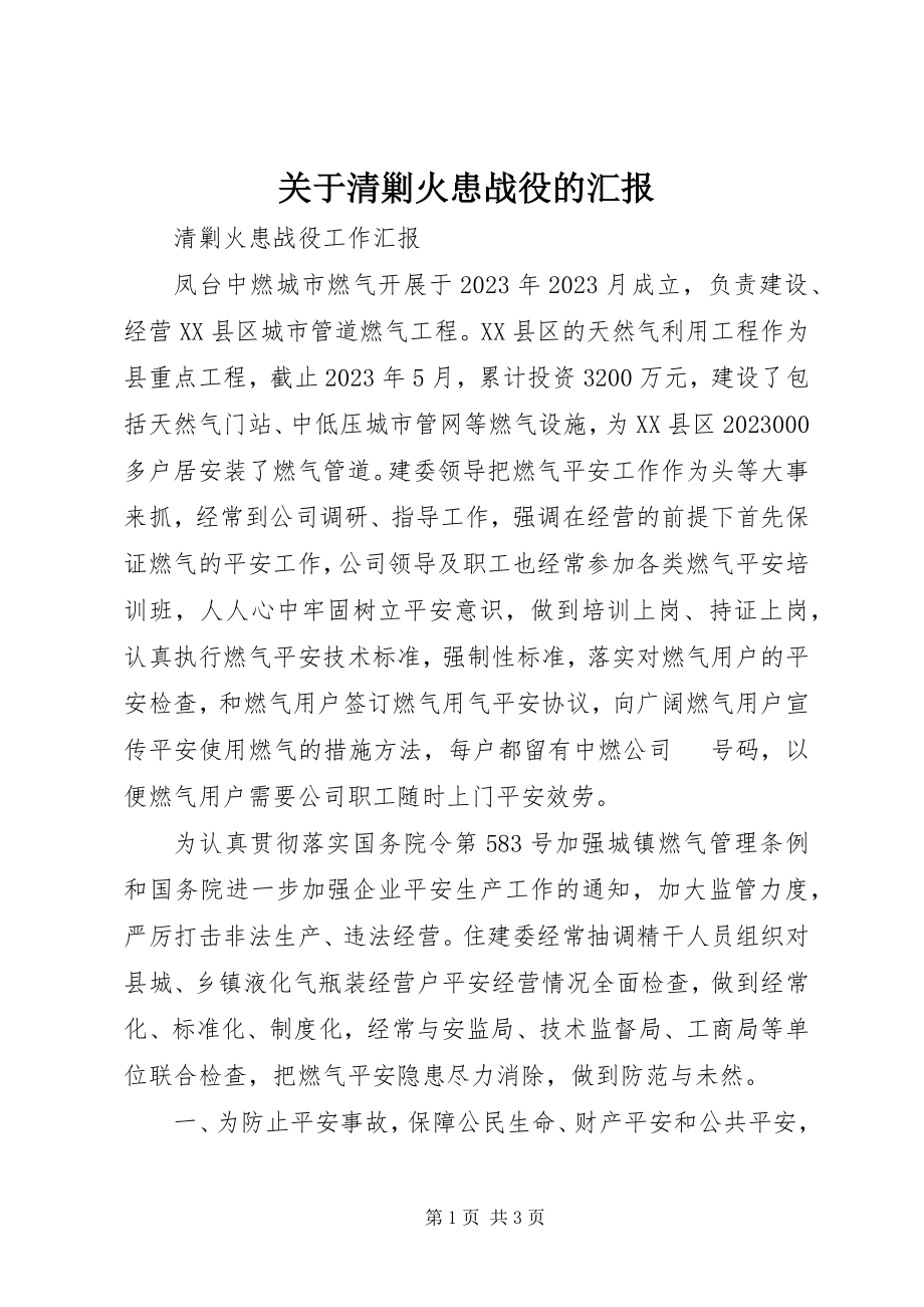 2023年清剿火患战役的汇报.docx_第1页