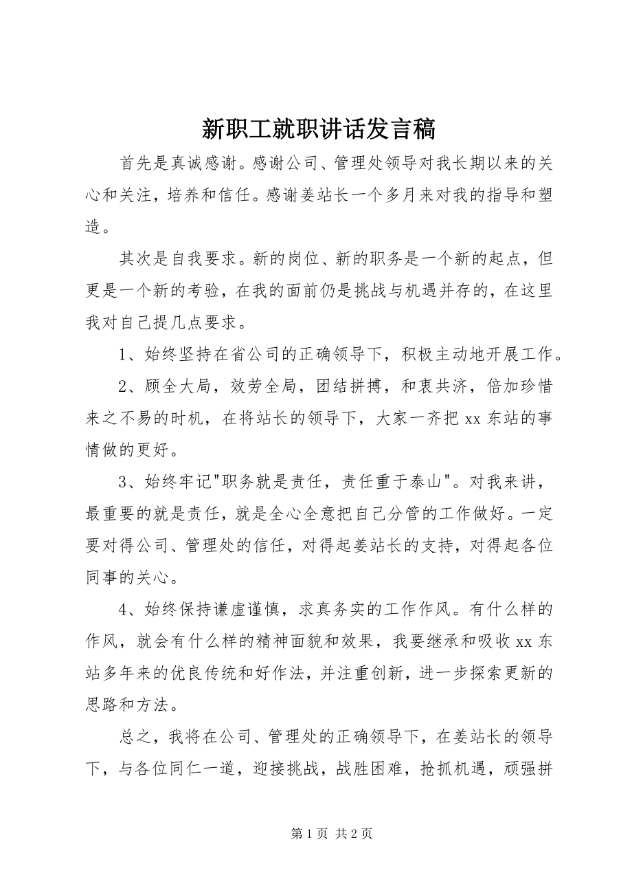 2023年新职工就职致辞讲话稿.docx_第1页