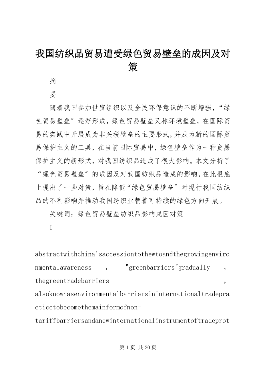 2023年我国纺织品贸易遭受绿色贸易壁垒的成因及对策.docx_第1页