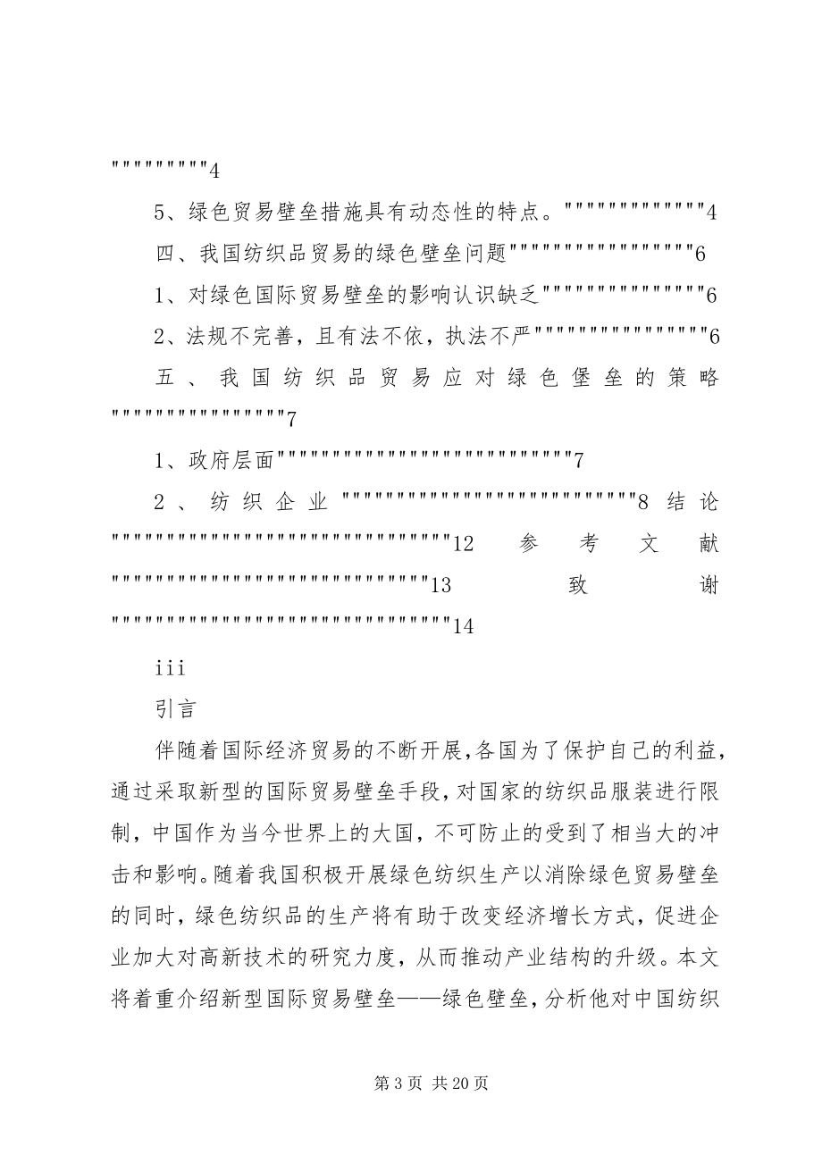 2023年我国纺织品贸易遭受绿色贸易壁垒的成因及对策.docx_第3页