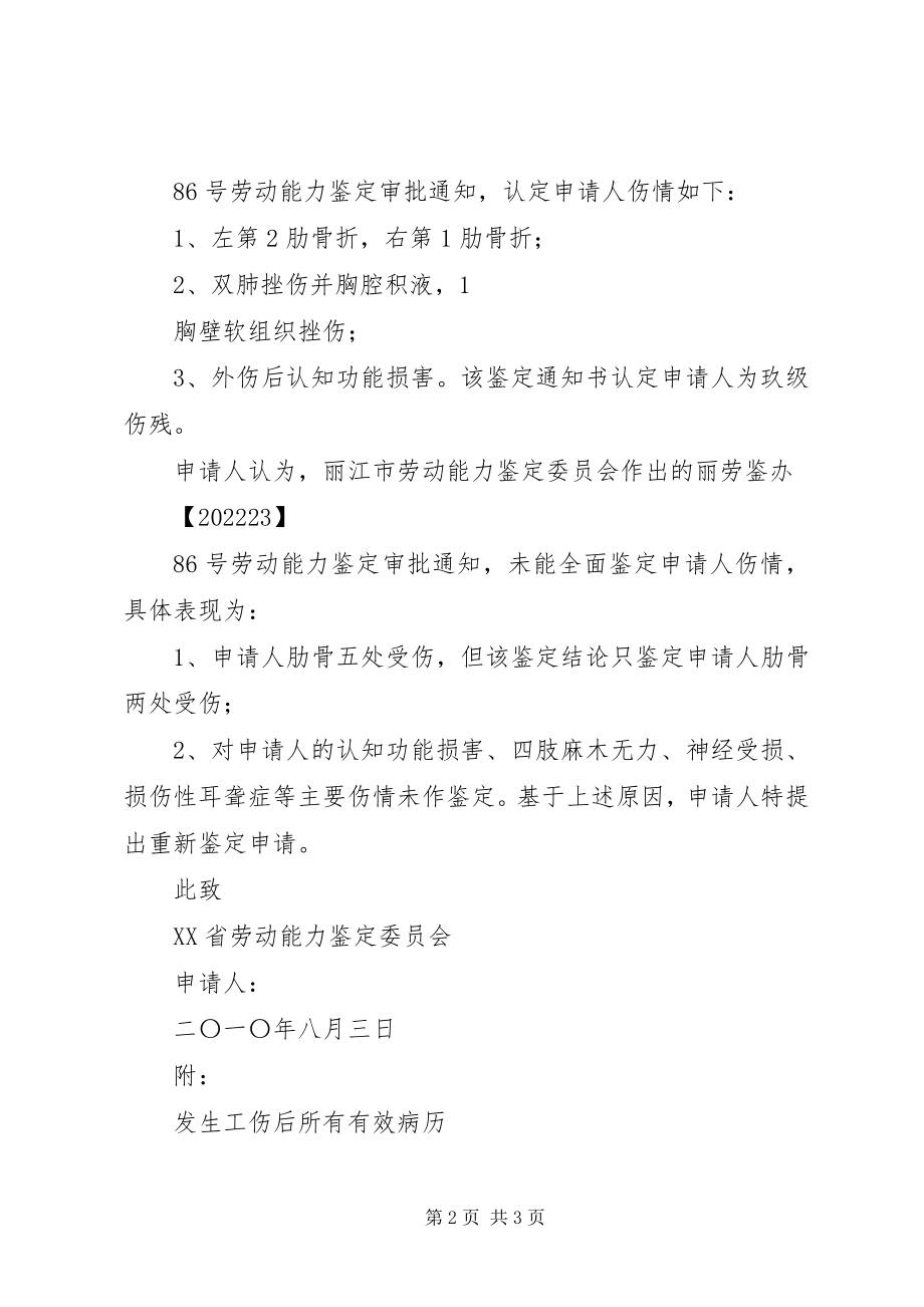 2023年劳动能力再次鉴定申请书5则.docx_第2页