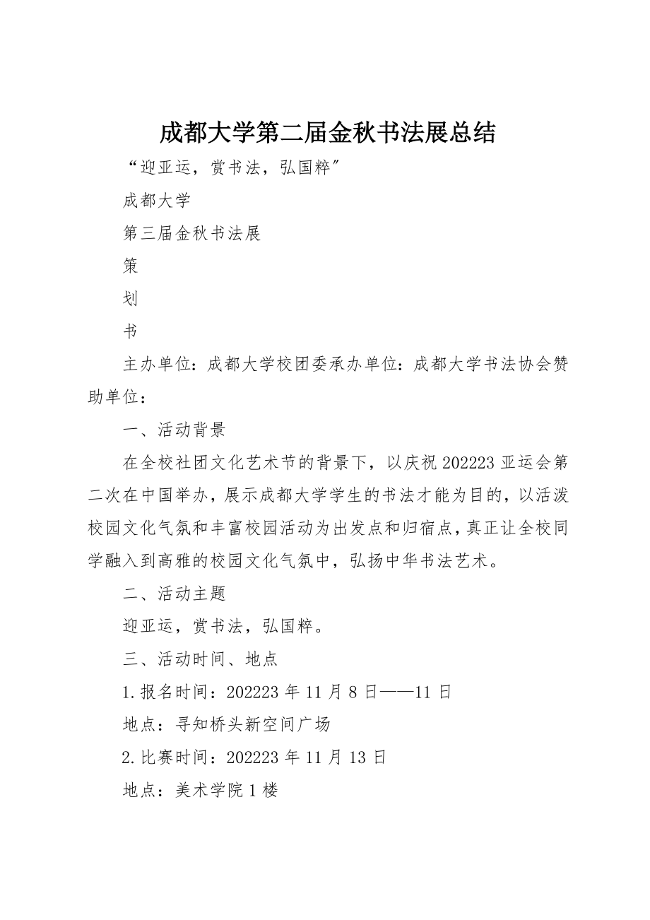 2023年成都大学第二届金秋书法展总结新编.docx_第1页