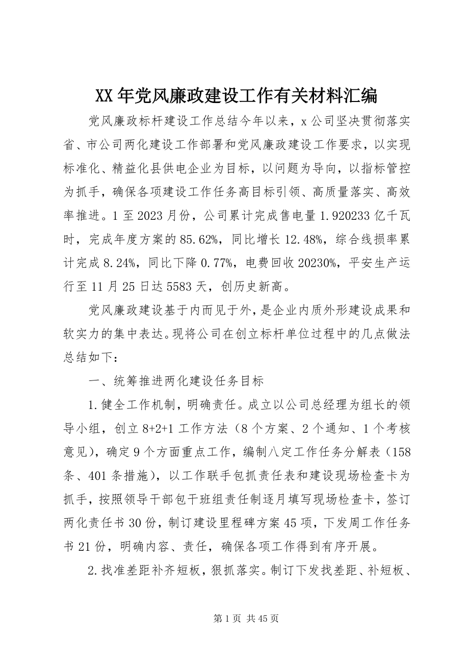 2023年党风廉政建设工作有关材料汇编.docx_第1页