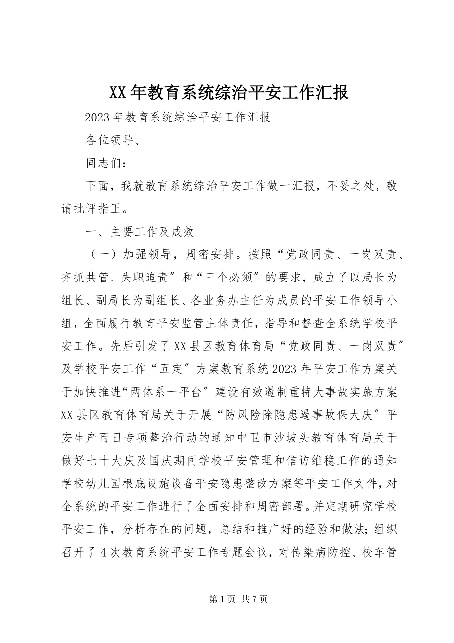 2023年教育系统综治安全工作汇报.docx_第1页