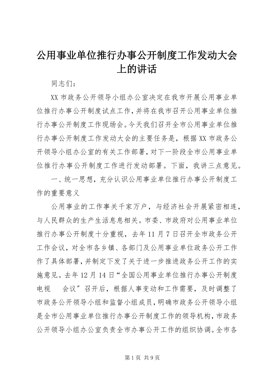 2023年公用事业单位推行办事公开制度工作动员大会上的致辞.docx_第1页