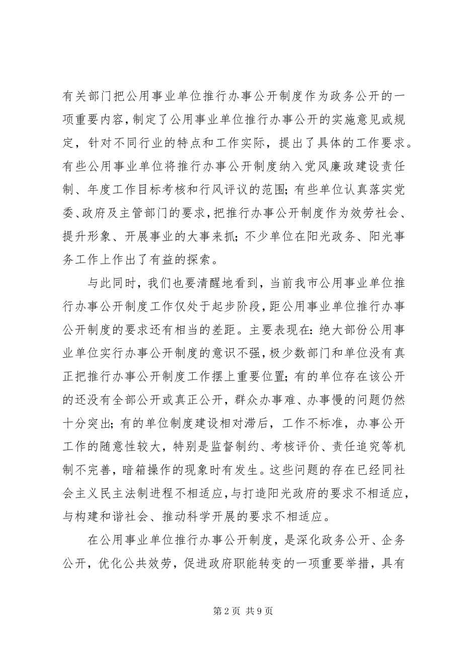 2023年公用事业单位推行办事公开制度工作动员大会上的致辞.docx_第2页