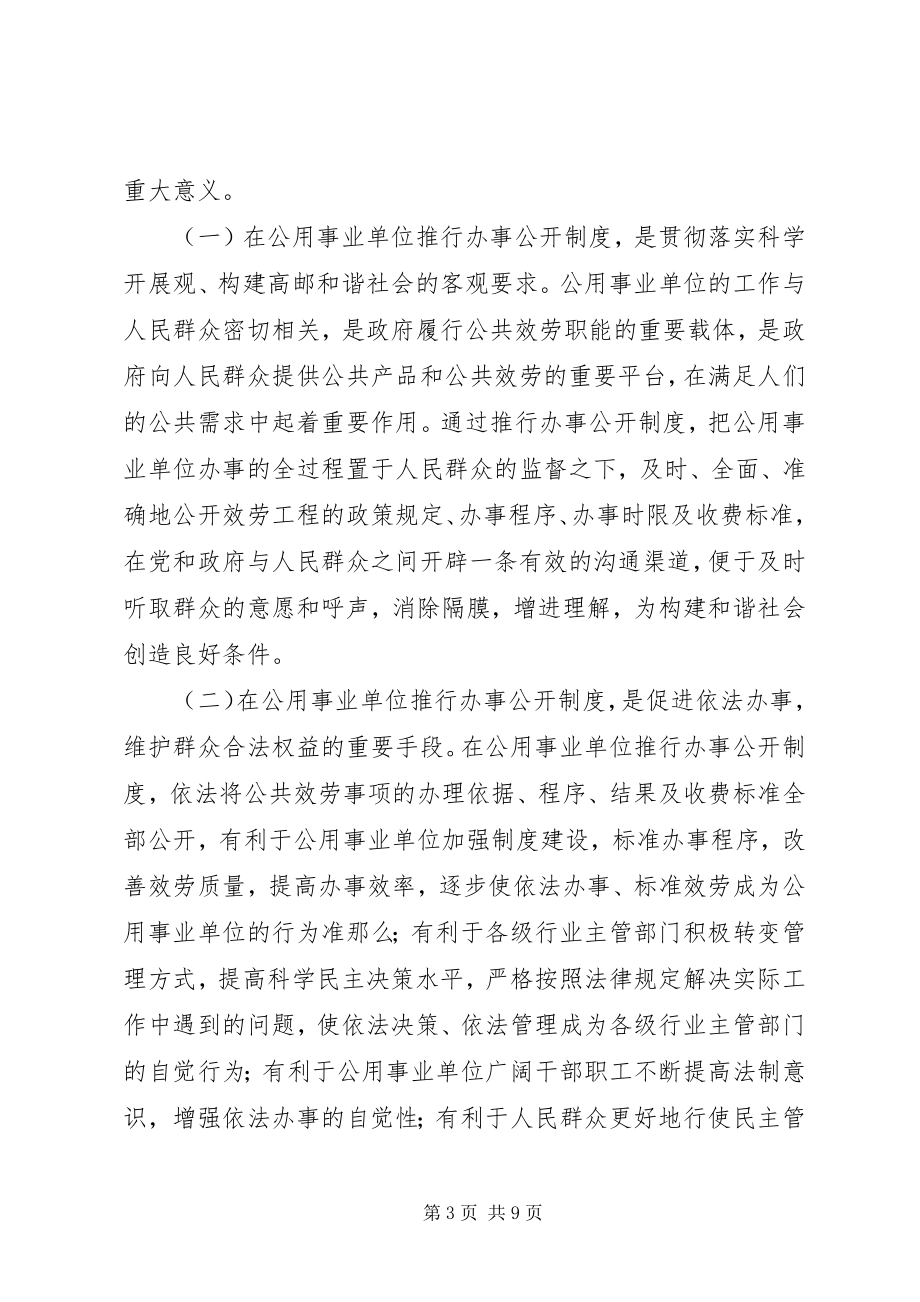 2023年公用事业单位推行办事公开制度工作动员大会上的致辞.docx_第3页