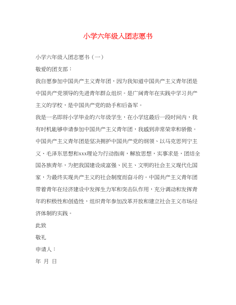 2023年小学六级入团志愿书.docx_第1页